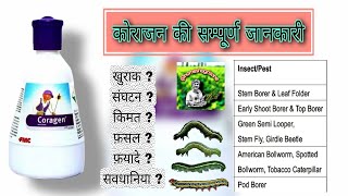 कोराजन किटनाशक ! fmc coragen ! coragen ! Chlorantraniliprol 18.5% SC ! coragen insecticide fmc