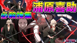 【ブレソル】浦原喜助　必殺技集  季節限定なし　Kisuke Urahara special attack movies【BLEACH Brave Souls】