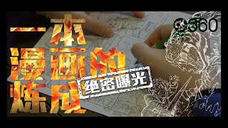 《X探险特工队：极限求生系列》：一本漫画的炼成