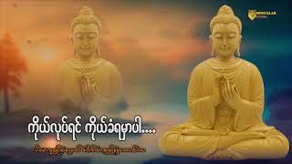 ကိုယ်လုပ်ရင် ကိုယ်ခံရမှာပါ