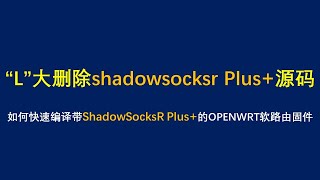 2020年L大删除SSRPLUS源码怎么办？教你如何利用.config文件配合YML实现自动编译OpenWrt固件并且自带ShadowSocksR Plus+插件 02