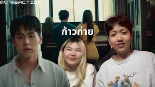 [MV Reaction] Billkin - ก้าวก่าย - Official Music Video