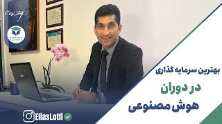 🔹🔹بهترین سرمایه گذاری در دوران هوش مصنوعی