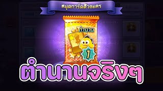 lineเกมเศรษฐี เปิดเเพ็ค ตำนาน ที่เกมเเจก หาการ์ดเทพมาเล่นเเก้เบื่อ (ใจจริงลุ้นตัวเมต้า555)