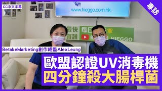 歐盟認證紫外線消毒機 四分鐘殺金黃葡萄球菌、大腸桿菌 不殘留任何有毒物質 - 鄭丹瑞《健康旦》Betake Marketing創作總監 #AlexLeung (CC中文字幕)