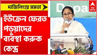 Mamata Banerjee: ইউক্রেন ফেরত ভারতীয় পড়ুয়াদের পড়ার ব্যবস্থা করতে রাজ্যকে অনুমতি দেওয়া হোক: মমতা।