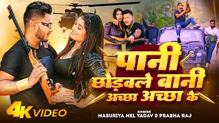 #Video - पानी छोड़वले बानी अच्छा अच्छा के | #Masuriya Mel Yadav | Prabha Raj | Bhojpuri Song