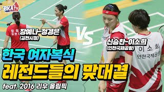 대한민국 배드민턴 여자복식 레전드들의 맞대결! 장예나-정경은(김천시청) VS 신승찬-이소희(인천국제공항) @2021 전국체육대회[BKA GAMES] [대한배드민턴협회]