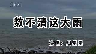 周星星 - 數不清這大雨『都怪這 潮濕空氣 暈染了筆跡』（動態歌詞/Lyrics Video/無損音質/4k）