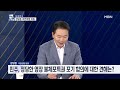 mbn 시사스페셜 다시보기 다시 불붙은 ‘풍수’ 논란 2023.7.23 방송