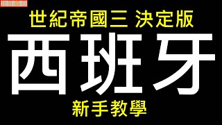 世紀帝國3 決定版  西班牙 新手教學