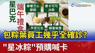 包粽葉員工幾乎全確診? \