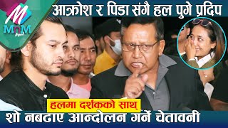 आक्रोश र पिडा  संगै हल पुगेका Pradeep Khadka लाइ राहत - शो नबढाए आन्दोलन गर्ने दर्शकको  चेतावनी