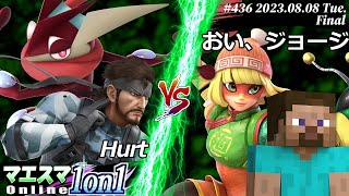 マエスマ1on1#436[F+おまけ] Hurt(スネーク,ゲッコウガ) VS おい、ジョージ(ミェンミェン,スティーブ) #スマブラSP #マエスマ