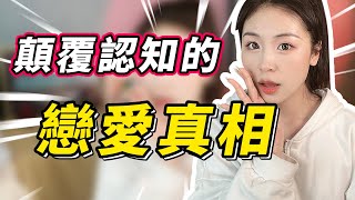 怎樣逆襲成戀愛寵兒？先看清這5個戀愛真相吧，最後一個可能會顛覆你的認知！