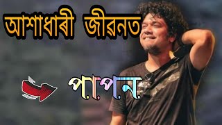 Akhadhari jibonot || Papon || Papon Bihu song