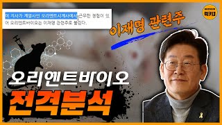 오리엔트바이오 전격분석