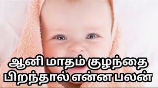 ஆனி மாதம் குழந்தை பிறந்தால் என்ன பலன்|Aani matham Kulanthai piranthal Enna palan