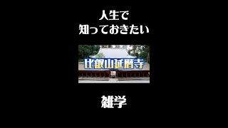 比叡山延暦寺の意外な雑学