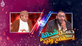 مناظرة قوية في عصمة النبي (ص) | وليد اسماعيل والشيخ الشهيد حسن شحاته رحمه الله