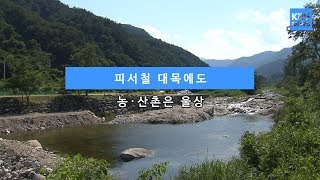 [KBS뉴스춘천] 피서철 대목에도 농·산촌은 울상