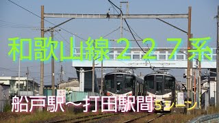 【和歌山線の２２７系②】船戸駅・紀の川橋梁他…、最後は打田駅での列車交換(行き違い)を御覧下さい。「和歌山線の２２７系①・③」動画も併せて御覧下さい。