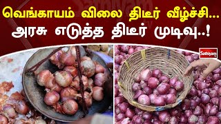 வெங்காயம் விலை திடீர் வீழ்ச்சி - அரசு எடுத்த திடீர் முடிவு! | SathiyamTV