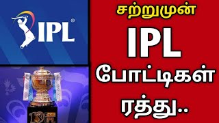 சற்றுமுன் IPL போட்டிகள் ரத்து | BCCI | sports | Cricket 2021 | Tamilnadu Lockdown News Today 2021