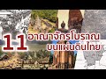 11 อาณาจักรโบราณบนแผ่นดินไทย