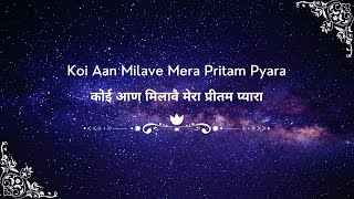 Koi Aan Milave Mera Pritam Pyara कोई आण मिलावै मेरा प्रीतम प्यारा || Shabad 2023 ||