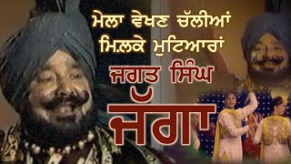 ਮੇਲਾ ਵੇਖਣ ਚੱਲੀਆਂ - ਜਗਤ ਸਿੰਘ ਜੱਗਾ Jagat S Jagga || Mela Vekhan Challiyan