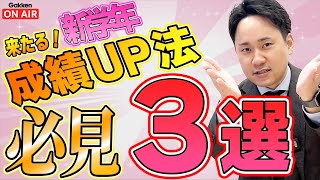 【成績UPしたい人必見！】新学年最高のスタートダッシュを切る方法３選！！