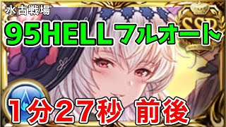 【グラブル】水古戦場　95HELL　フルオート　1:27前後