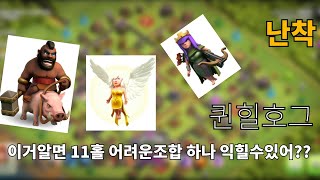 (coc) 11홀 퀸힐호그,이거알면 클전 완파가능!!