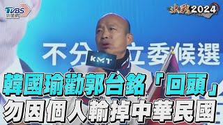 韓國瑜喊話「郭台銘回頭吧!」　勿因個人情仇輸掉中華民國｜TVBS新聞