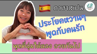 ภาษาสเปน: 10 ประโยคสเปนหวานๆสำหรับคนรู้ใจ