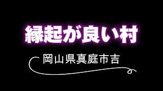 【変わった地名の多い村】岡山県真庭市吉　縁起村