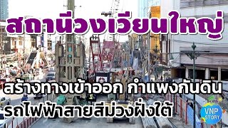 ล่าสุด สถานีวงเวียนใหญ่ โครงการรถไฟฟ้าสายสีม่วง เตาปูน - ราษฎร์บูรณะ MRT purple line (ธ.ค.66)