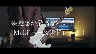 【メドレー】6分間で好きになる！【Maki】ベースでメドレー弾いてみた