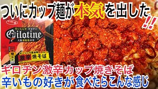 《新発売》激辛ギロチンカップ焼きそばを辛いもの好きが食べたらこんな感じ。