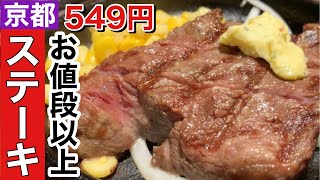 【京都ステーキ】四条烏丸ステーキ549円お値段以上衝撃的に美味しかった