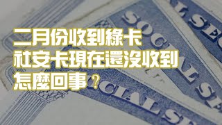 二月份收到綠卡 社安卡現在還沒收到 怎麼回事？