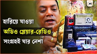 পুরনো দিনের রেডিও সংগ্রহ করাই কবিরের নেশা | Vintage Items | Samakal News