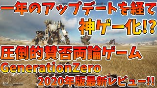 一年間のアップデートを経て神ゲー化！？圧倒的賛否両論ゲームGenerationZero2020年版最新レビュー！【ジェネレーションゼロ】