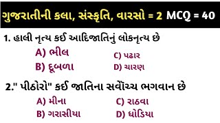 જનરલ નોલેજ || જનરલ નોલેજ ના પ્રશ્નો || gk ગુજરાતી || ગુજરાતી ની કલા, સંસ્કૃતિ અને વારસો ભાગ = 2