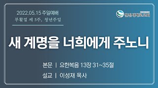 [2022.05.15] 인천세계로교회 주일예배 실황 / 요 13:31~35 / 이성재 목사