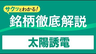 サクッとわかる！銘柄徹底解説〜太陽誘電～