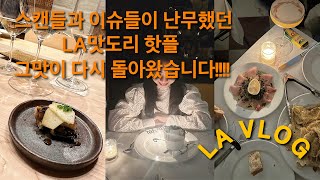 LA VLOG🇺🇸할리우드 셀럽들이 자주 출몰 한다는 엘에이 맛집ㅣ내생애 또 올 수 있을까,,,?🍣ㅣ원더걸스 소희도 극찬한 맛집ㅣ수지 플러팅ㅣ내생일상 특집ㅣ오마카세ㅣ미국일상 브이로그