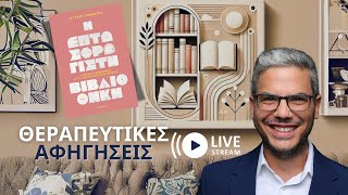 7.Η Επτασφράγιστη Βιβλιοθήκη - Εργαλεία ψυχοθεραπείας για να νιώσεις ασφαλής\u0026επαρκής(Λεβέντης, 2025)