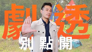 【劇透別點開】市井豪門 EP66